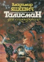 Талисман для стюардессы