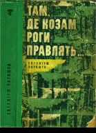Там де козам роги правлять
