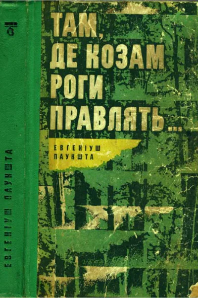 Там де козам роги правлять Там де козам роги правлять