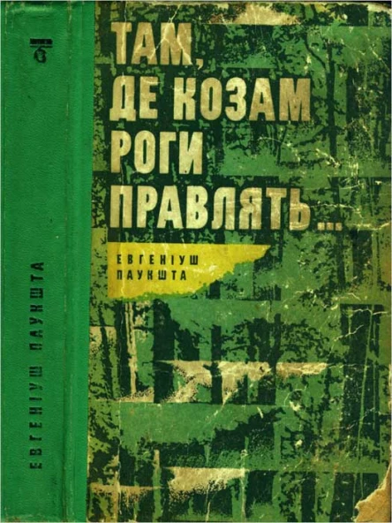 Там де козам роги правлять