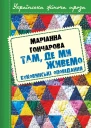 Там де ми живемо Буковинські оповідання збірник