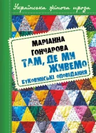 Там де ми живемо Буковинські оповідання