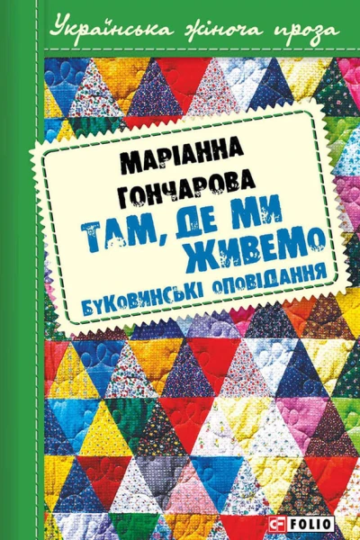 Там де ми живемо Буковинські оповідання