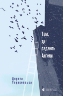 Там де падають Ангели