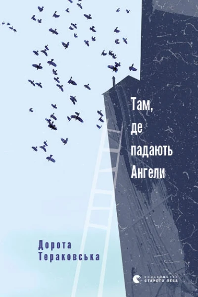 Там де падають Ангели
