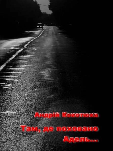 Там де поховано Адель Березіль 2000 N 56