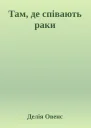 Там де співають раки