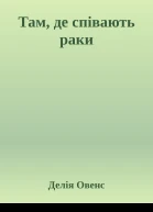 Там де співають раки