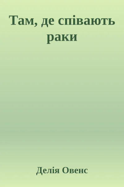 Там де співають раки