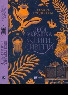 Тамара Гундорова Леся Українка Книги Сивілли