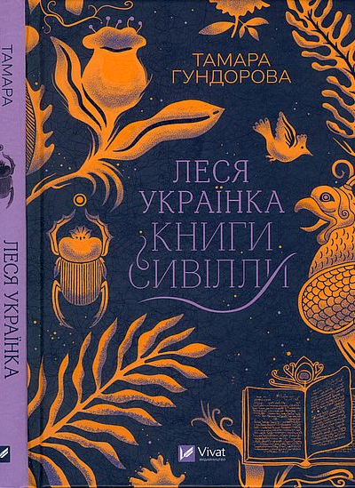 Тамара Гундорова Леся Українка Книги Сивілли
