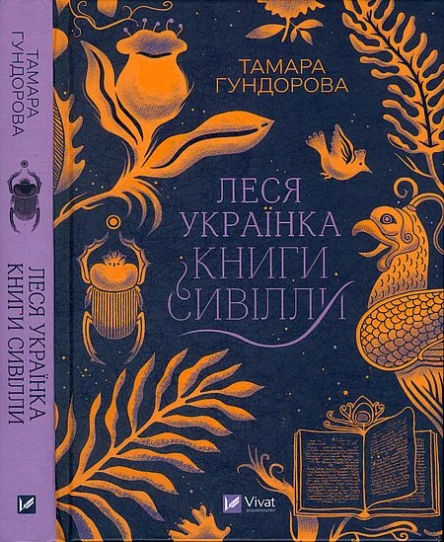 Тамара Гундорова Леся Українка Книги Сивілли