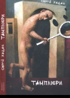 Тамплієри