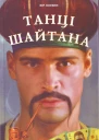 Танці шайтана