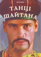 Танці шайтана