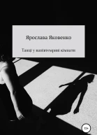 Танці у напівтемряві кімнати