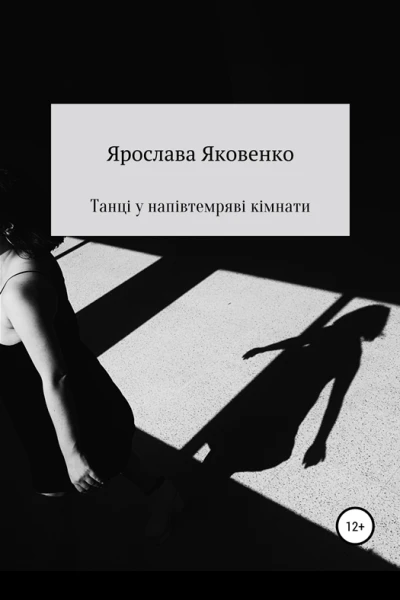 Танці у напівтемряві кімнати