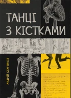 Танці з кістками