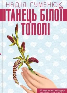 Танець білої тополі