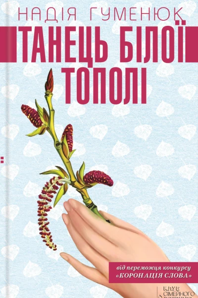 Танець білої тополі