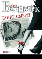 Танґо смерті
