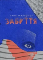 Таня Малярчук Забуття