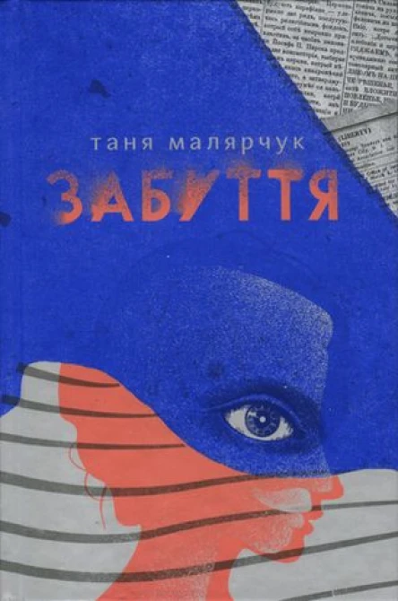 Таня Малярчук Забуття