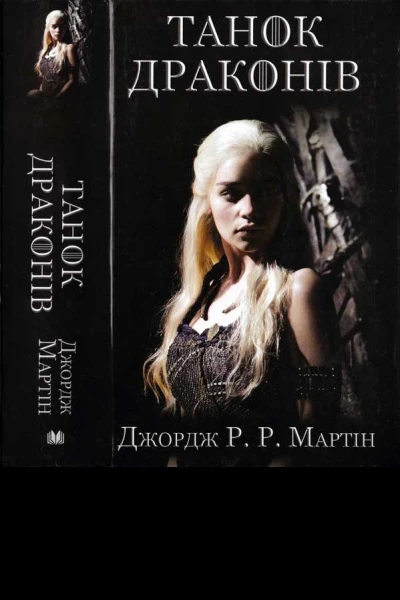 Танок драконів
