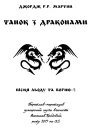 Танок з драконами