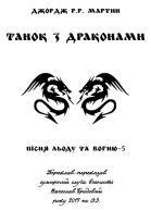 Танок з драконами