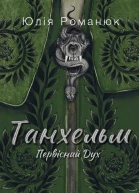Танхельм Первісний Дух