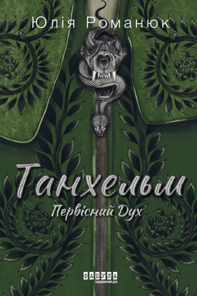 Танхельм Первісний Дух