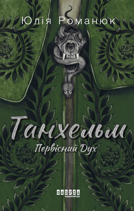 Танхельм Первісний Дух