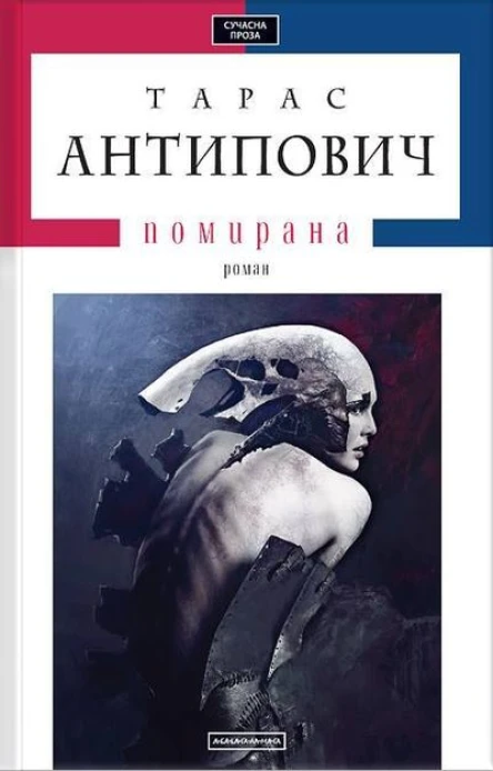 Тарас Антипович Помирана