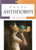 Тарас Антипович Хронос