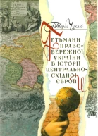Тарас Чухліб Гетьмани Правобережної України в історії ЦентральноСхідної Європи 16631713