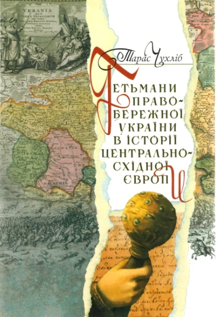 Тарас Чухліб Гетьмани Правобережної України в історії ЦентральноСхідної Європи 16631713