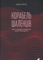 Тарас Лютий Корабель шаленців Нариси з культури несамовитості глупоти і безрозсудства