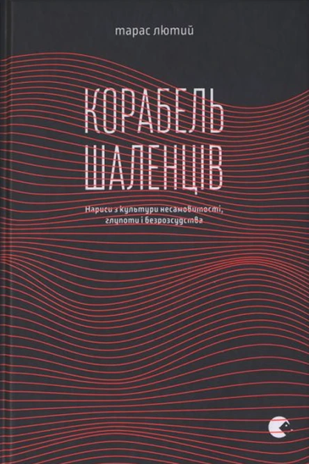 Тарас Лютий Корабель шаленців Нариси з культури несамовитості глупоти і безрозсудства