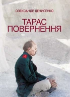 Тарас Повернення