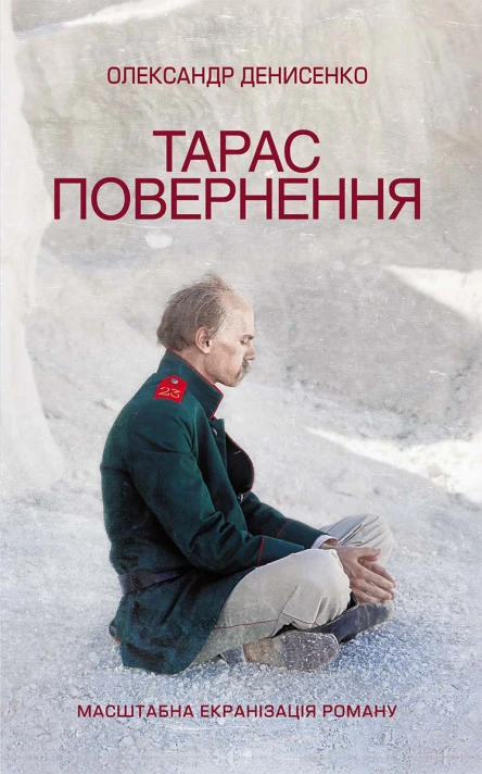 Тарас Повернення