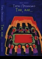 Тарас Прохасько Так але