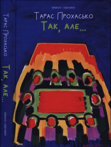 Тарас Прохасько Так але
