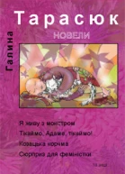 Тарасюк Г Новели проза