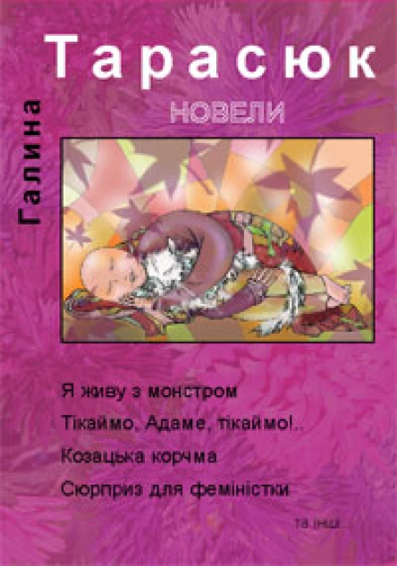 Тарасюк Г Новели проза