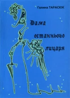 Тарасюк Г Т Дама останнього лицаря Новели Оповідання