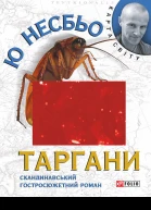 Таргани