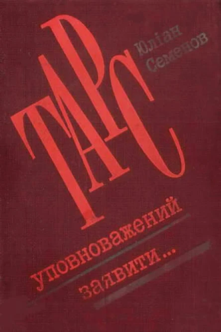 ТАРС уповноважений заявити