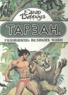 Тарзан годованець великих мавп