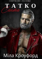 ТаткоСанта